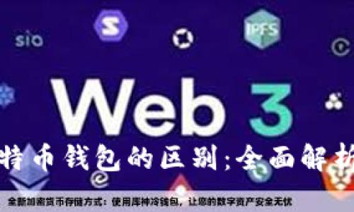 轻钱包与比特币钱包的区别：全面解析与应用场景