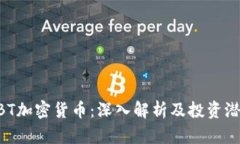 ABT加密货币：深入解析及投资潜力