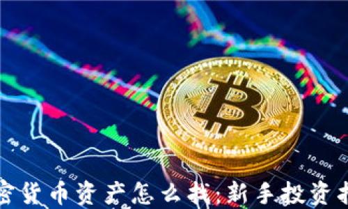 加密货币资产怎么找:新手投资指南