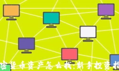 加密货币资产怎么找:新手投资指南