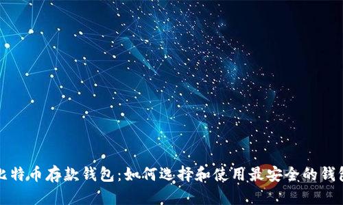 比特币存款钱包:如何选择和使用最安全的钱包