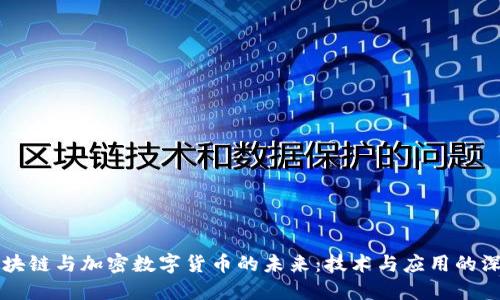 罗玫区块链与加密数字货币的未来:技术与应用的深度探索