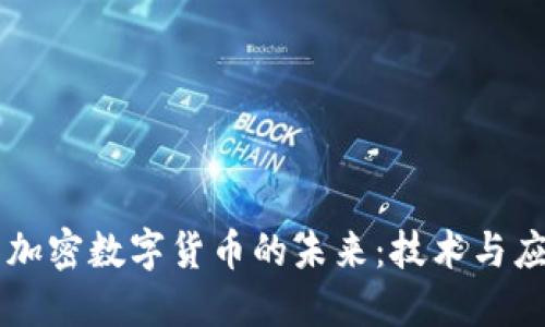 罗玫区块链与加密数字货币的未来:技术与应用的深度探索