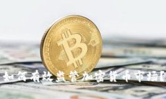 如何有效监管加密货币市场？