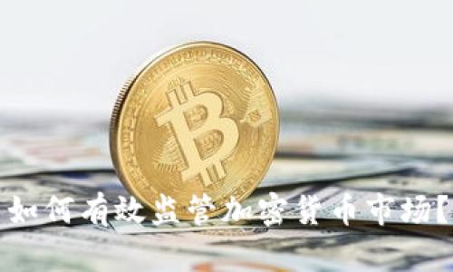 如何有效监管加密货币市场?
