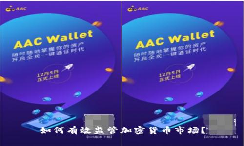 如何有效监管加密货币市场?