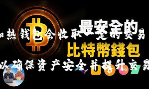   比特币钱包的中文详解 / 

 guanjianci 比特币钱包,数字货币,加密技术,安全性,比特币存储 /guanjianci 

在数字货币的世界中，比特币无疑是最受欢迎的币种之一，而比特币钱包则是与这些虚拟资产进行交互和交易的关键工具。比特币钱包不仅仅是一个存储工具，而是一种能够管理、发送、接收以及保护比特币资产的综合解决方案。本篇文章将详细介绍比特币钱包的工作原理、种类、使用方法以及如何选择适合自己的比特币钱包等内容。

比特币钱包的基本概念
比特币钱包是一个软件程序或硬件设备，它允许用户存储、发送和接收比特币。比特币钱包并不存储比特币本身，而是存储与比特币关联的私钥和公钥。私钥是用于签署交易的密钥，一旦被泄露，可能会导致资产的丢失。而公钥则是用户的比特币地址，其他用户可以通过这个地址向你发送比特币。

比特币钱包主要分为以下几种：热钱包、冷钱包、桌面钱包、移动钱包和硬件钱包。每种钱包各有其特点，用户可以根据自己的需求选择适合自己的钱包类型。

比特币钱包的种类
1. 热钱包（在线钱包）
热钱包是指连接至互联网的比特币钱包，通常是由交易所或其他第三方提供。热钱包方便快捷，适合频繁交易的用户。然而，由于热钱包始终处于在线状态，安全性相对较低，容易受到黑客攻击。因此，在使用热钱包时，用户需要保持警惕，定期检查账户安全性。

2. 冷钱包（离线钱包）
冷钱包是不与互联网连接的钱包，主要用于长期存储比特币。冷钱包具有更高的安全性，常用的形式有纸钱包、硬件钱包等。虽然冷钱包在交易的便利性上不如热钱包，但由于其离线环境，黑客攻击的几率大大降低，适合存储大额比特币。

3. 桌面钱包
桌面钱包是下载安装在计算机上的软件，用户可以通过此软件进行比特币交易。桌面钱包兼具热钱包和冷钱包的优点，可以在同一设备上离线存储比特币的私钥，保证更高的安全性。用户需定期备份钱包，防止数据丢失。

4. 移动钱包
移动钱包是专为手机和其他移动设备设计的比特币钱包应用。用户可以随时随地进行比特币交易，方便快捷。移动钱包通常包含许多功能，如二维码扫描、即时支付等，但用户需注意手机安全，避免丢失或被盗。

5. 硬件钱包
硬件钱包是一种专用设备，用于存储比特币的私钥。由于硬件钱包是专门为安全设计的，敌意软件无法直接访问私钥，因此它通常被认为是最安全的选择。常见的硬件钱包品牌有Ledger和Trezor等，用户在选择时应认真比较其性能和价格。

如何选择适合自己的比特币钱包
选择合适的比特币钱包需要考虑多个方面，包括安全性、用户体验及个人需求等。首先，如果你是新手用户，建议选择操作简单、友好的热钱包，在熟悉比特币交易后，再考虑切换至冷钱包或硬件钱包，以增强安全性。

其次，安全性是选择比特币钱包时最重要的考虑因素之一。对于存储大量比特币的用户，建议选择硬件钱包或其他形式的冷钱包。这类钱包虽然在交易时相对复杂，但其安全性将为你的数字资产提供更好的保障。

用户体验也是一个重要的考量标准。若你频繁进行小额交易，移动钱包可能会更适合，因为它提供了便捷的支付方式，并支持二维码等便利功能。相对而言，桌面钱包适合进行复杂的交易和管理多个比特币地址。

最后，用户还需关注钱包的技术支持和社区活跃度。选择那些拥有良好用户评价、活跃开发团队和积极社区支持的钱包，可以减少使用过程中遇到的问题和困扰。

比特币钱包的安全性
在进行比特币交易的过程中，钱包的安全性问题不容忽视。用户需要了解几种常见的安全威胁和相应的防护措施。首先，最常见的攻击方式是黑客入侵，这种情况下，热钱包因长期在线而更易受到攻击。为了抵御这种威胁，用户应定期更新密码，启用双重认证功能等。

此外，用户在选择第三方服务钱包时，需关注其口碑和安全性，避免使用那些声誉不佳、历史不明的不安全钱包。同时，定期备份钱包数据，确保在遇到设备故障或丢失时能够及时恢复。

此外，仔细保管私钥是确保比特币安全的另一条重要策略。用户应考虑将私钥存储在离线环境，避免因电脑感染病毒或遭窃而导致私钥泄露。

比特币钱包的未来发展趋势
随着区块链技术的不断发展和数字货币市场的壮大，比特币钱包的功能将日益丰富，安全性也将愈加完善。未来，我们可能会看到次世代钱包的出现，这些钱包将结合多重签名技术、去中心化存储及更多先进的加密技术来提升用户体验和资产安全。

随着比特币使用普及化，各种钱包服务也可能会通过提供更多增值服务来吸引用户，例如资产管理、收益生成等功能将逐步走入用户视野。同时，随着全球监管政策的推行，合规性也会成为钱包服务的重要趋势，用户在选择钱包时，应关注其合规性及所处的法律环境。

常见问题解答
Q1: 如何恢复丢失的比特币钱包？
如果用户丢失了比特币钱包，恢复过程通常依赖于备份。多数钱包在初次创建时都会生成一定的备份选项，例如助记词或私钥。如果用户在运行钱包时已经建立了这样的备份，那么恢复钱包只是比对备份信息。如果没有备份，恢复将会变得极其复杂，甚至可能导致资产不可挽回的损失。

Q2: 比特币钱包能否无法访问的情况下找回比特币？
若用户无法访问比特币钱包，是否能够恢复比特币资产取决于用户是否进行了有效的备份。如果用户有私钥或助记词，可以通过输入这些信息来重新创建钱包并找回比特币。如果没有任何备份，恢复比特币的机会将非常渺小。

Q3: 如何选择一个可靠的比特币钱包？
选择可靠的比特币钱包需要综合考虑多种因素，如钱包的安全性、使用体验及是否受到良好的用户评价和支持。同时，用户还需考虑钱包的便利性、流行度及技术支持，选择那些拥有积极开发团队和活跃社区的小组。

Q4: 比特币钱包的使用费用有哪些？
使用比特币钱包可能会产生几个类型的费用，例如交易费用、服务费用或提现费用等。具体费用标准通常取决于所使用的钱包和交易情况。大部分交易所和热钱包会收取一定的交易费用，而冷钱包或硬件钱包一般不会收取直接费用，但用户在迁移至交易所时可能需要支付网络费用。

综上所述，比特币钱包作为数字货币的核心组成部分，对于比特币的使用和管理至关重要。用户需了解不同钱包的特点，并根据自身需求选择合适的钱包，以确保资产安全并提升交易效率。本文章希望能够帮助用户在选择和使用比特币钱包时，做出明智的决策。
