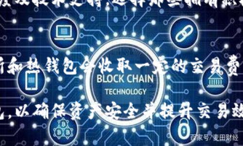   比特币钱包的中文详解 / 

 guanjianci 比特币钱包,数字货币,加密技术,安全性,比特币存储 /guanjianci 

在数字货币的世界中，比特币无疑是最受欢迎的币种之一，而比特币钱包则是与这些虚拟资产进行交互和交易的关键工具。比特币钱包不仅仅是一个存储工具，而是一种能够管理、发送、接收以及保护比特币资产的综合解决方案。本篇文章将详细介绍比特币钱包的工作原理、种类、使用方法以及如何选择适合自己的比特币钱包等内容。

比特币钱包的基本概念
比特币钱包是一个软件程序或硬件设备，它允许用户存储、发送和接收比特币。比特币钱包并不存储比特币本身，而是存储与比特币关联的私钥和公钥。私钥是用于签署交易的密钥，一旦被泄露，可能会导致资产的丢失。而公钥则是用户的比特币地址，其他用户可以通过这个地址向你发送比特币。

比特币钱包主要分为以下几种：热钱包、冷钱包、桌面钱包、移动钱包和硬件钱包。每种钱包各有其特点，用户可以根据自己的需求选择适合自己的钱包类型。

比特币钱包的种类
1. 热钱包（在线钱包）
热钱包是指连接至互联网的比特币钱包，通常是由交易所或其他第三方提供。热钱包方便快捷，适合频繁交易的用户。然而，由于热钱包始终处于在线状态，安全性相对较低，容易受到黑客攻击。因此，在使用热钱包时，用户需要保持警惕，定期检查账户安全性。

2. 冷钱包（离线钱包）
冷钱包是不与互联网连接的钱包，主要用于长期存储比特币。冷钱包具有更高的安全性，常用的形式有纸钱包、硬件钱包等。虽然冷钱包在交易的便利性上不如热钱包，但由于其离线环境，黑客攻击的几率大大降低，适合存储大额比特币。

3. 桌面钱包
桌面钱包是下载安装在计算机上的软件，用户可以通过此软件进行比特币交易。桌面钱包兼具热钱包和冷钱包的优点，可以在同一设备上离线存储比特币的私钥，保证更高的安全性。用户需定期备份钱包，防止数据丢失。

4. 移动钱包
移动钱包是专为手机和其他移动设备设计的比特币钱包应用。用户可以随时随地进行比特币交易，方便快捷。移动钱包通常包含许多功能，如二维码扫描、即时支付等，但用户需注意手机安全，避免丢失或被盗。

5. 硬件钱包
硬件钱包是一种专用设备，用于存储比特币的私钥。由于硬件钱包是专门为安全设计的，敌意软件无法直接访问私钥，因此它通常被认为是最安全的选择。常见的硬件钱包品牌有Ledger和Trezor等，用户在选择时应认真比较其性能和价格。

如何选择适合自己的比特币钱包
选择合适的比特币钱包需要考虑多个方面，包括安全性、用户体验及个人需求等。首先，如果你是新手用户，建议选择操作简单、友好的热钱包，在熟悉比特币交易后，再考虑切换至冷钱包或硬件钱包，以增强安全性。

其次，安全性是选择比特币钱包时最重要的考虑因素之一。对于存储大量比特币的用户，建议选择硬件钱包或其他形式的冷钱包。这类钱包虽然在交易时相对复杂，但其安全性将为你的数字资产提供更好的保障。

用户体验也是一个重要的考量标准。若你频繁进行小额交易，移动钱包可能会更适合，因为它提供了便捷的支付方式，并支持二维码等便利功能。相对而言，桌面钱包适合进行复杂的交易和管理多个比特币地址。

最后，用户还需关注钱包的技术支持和社区活跃度。选择那些拥有良好用户评价、活跃开发团队和积极社区支持的钱包，可以减少使用过程中遇到的问题和困扰。

比特币钱包的安全性
在进行比特币交易的过程中，钱包的安全性问题不容忽视。用户需要了解几种常见的安全威胁和相应的防护措施。首先，最常见的攻击方式是黑客入侵，这种情况下，热钱包因长期在线而更易受到攻击。为了抵御这种威胁，用户应定期更新密码，启用双重认证功能等。

此外，用户在选择第三方服务钱包时，需关注其口碑和安全性，避免使用那些声誉不佳、历史不明的不安全钱包。同时，定期备份钱包数据，确保在遇到设备故障或丢失时能够及时恢复。

此外，仔细保管私钥是确保比特币安全的另一条重要策略。用户应考虑将私钥存储在离线环境，避免因电脑感染病毒或遭窃而导致私钥泄露。

比特币钱包的未来发展趋势
随着区块链技术的不断发展和数字货币市场的壮大，比特币钱包的功能将日益丰富，安全性也将愈加完善。未来，我们可能会看到次世代钱包的出现，这些钱包将结合多重签名技术、去中心化存储及更多先进的加密技术来提升用户体验和资产安全。

随着比特币使用普及化，各种钱包服务也可能会通过提供更多增值服务来吸引用户，例如资产管理、收益生成等功能将逐步走入用户视野。同时，随着全球监管政策的推行，合规性也会成为钱包服务的重要趋势，用户在选择钱包时，应关注其合规性及所处的法律环境。

常见问题解答
Q1: 如何恢复丢失的比特币钱包？
如果用户丢失了比特币钱包，恢复过程通常依赖于备份。多数钱包在初次创建时都会生成一定的备份选项，例如助记词或私钥。如果用户在运行钱包时已经建立了这样的备份，那么恢复钱包只是比对备份信息。如果没有备份，恢复将会变得极其复杂，甚至可能导致资产不可挽回的损失。

Q2: 比特币钱包能否无法访问的情况下找回比特币？
若用户无法访问比特币钱包，是否能够恢复比特币资产取决于用户是否进行了有效的备份。如果用户有私钥或助记词，可以通过输入这些信息来重新创建钱包并找回比特币。如果没有任何备份，恢复比特币的机会将非常渺小。

Q3: 如何选择一个可靠的比特币钱包？
选择可靠的比特币钱包需要综合考虑多种因素，如钱包的安全性、使用体验及是否受到良好的用户评价和支持。同时，用户还需考虑钱包的便利性、流行度及技术支持，选择那些拥有积极开发团队和活跃社区的小组。

Q4: 比特币钱包的使用费用有哪些？
使用比特币钱包可能会产生几个类型的费用，例如交易费用、服务费用或提现费用等。具体费用标准通常取决于所使用的钱包和交易情况。大部分交易所和热钱包会收取一定的交易费用，而冷钱包或硬件钱包一般不会收取直接费用，但用户在迁移至交易所时可能需要支付网络费用。

综上所述，比特币钱包作为数字货币的核心组成部分，对于比特币的使用和管理至关重要。用户需了解不同钱包的特点，并根据自身需求选择合适的钱包，以确保资产安全并提升交易效率。本文章希望能够帮助用户在选择和使用比特币钱包时，做出明智的决策。