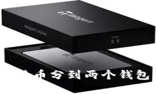 : 如何将比特币分到两个钱包?详细指南
