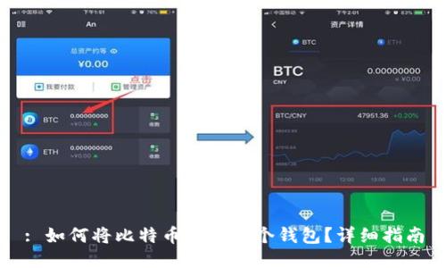 : 如何将比特币分到两个钱包?详细指南