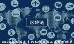 2023年应用最多的加密货币及其使用场景