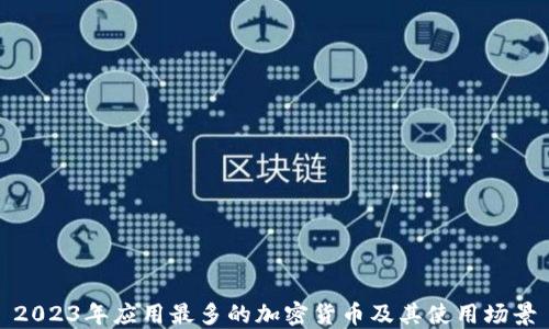 2023年应用最多的加密货币及其使用场景