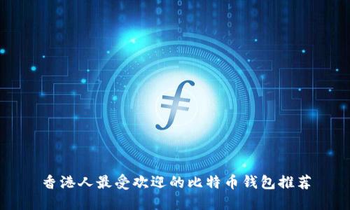 香港人最受欢迎的比特币钱包推荐