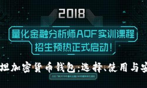 巴基斯坦加密货币钱包:选择、使用与安全指南