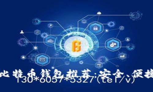 2023年最佳比特币钱包推荐:安全、便捷、实用的选择