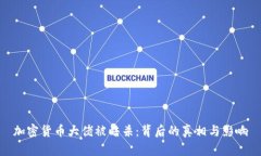 加密货币大佬被暗杀：背后的真相与影响