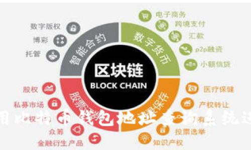 如何使用比特币钱包地址查询系统进行查询