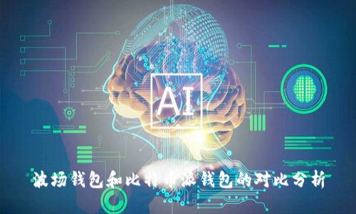 波场钱包和比特币派钱包的对比分析