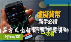 加密货币购买方式全解析：线下交易的优势与风