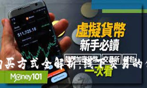 加密货币购买方式全解析:线下交易的优势与风险