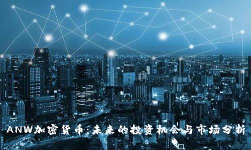 ANW加密货币：未来的投资机会与市场分析