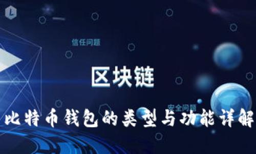 比特币钱包的类型与功能详解