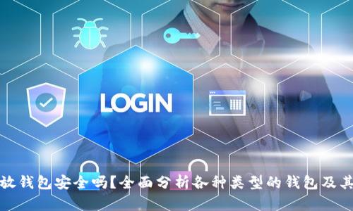 比特币放钱包安全吗?全面分析各种类型的钱包及其安全性