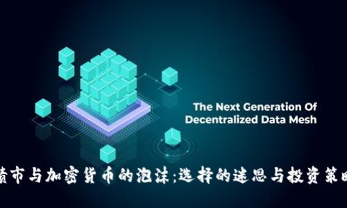 债市与加密货币的泡沫:选择的迷思与投资策略