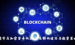 债市与加密货币的泡沫：选择的迷思与投资策略