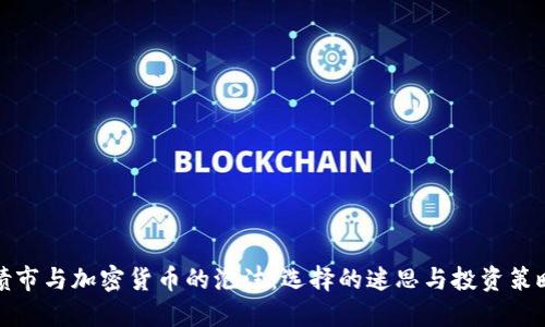 债市与加密货币的泡沫:选择的迷思与投资策略