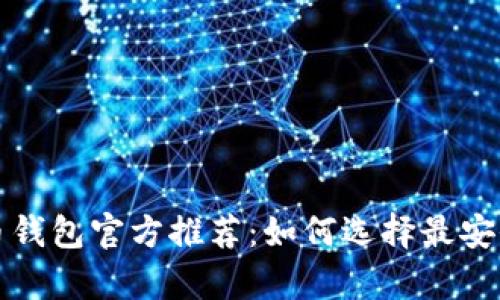 安卓版比特币钱包官方推荐:如何选择最安全的钱包应用