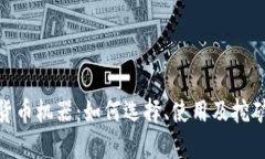 加密货币机器：如何选择、使用及挖矿设备