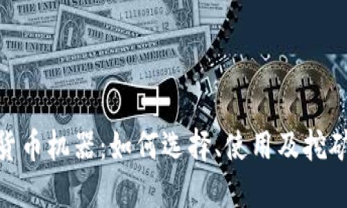 加密货币机器:如何选择、使用及挖矿设备