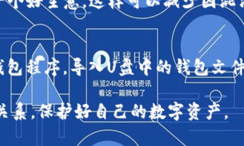   比特币钱包能放在U盘吗？安全性与使用指南 / 

 guanjianci 比特币钱包, U盘存储, 加密货币安全, 冷钱包, 数字资产保护 /guanjianci 

随着比特币和其他加密货币的流行，越来越多的人开始关注如何安全有效地存储他们的数字资产。其中，使用U盘作为比特币钱包的存储介质，成为了一种流行的选择。那么，比特币钱包是否真的可以放在U盘上呢？这背后又蕴藏着怎样的安全性和使用技巧呢？本文将为您解答这些问题，并提供一些实用的建议。

比特币钱包的类型
在深入探讨比特币钱包放在U盘的可行性之前，我们首先需要了解比特币钱包的基本类型。比特币钱包主要分为三大类：热钱包、冷钱包和纸钱包。热钱包是指连接互联网的数字钱包，用户在使用时要随时在线，但安全性相对较低；冷钱包是不联网的存储设备，通常包括硬件钱包和U盘，可以更好地保护用户的资产；纸钱包则是将比特币地址和私钥打印在纸上，虽然更加离线，但使用起来不够便捷。

使用U盘存储比特币钱包的好处
将比特币钱包放在U盘上的主要优势在于其冷存储的特点。冷钱包不连网，能有效避免黑客攻击和病毒侵袭。同时，U盘小巧便携，使用起来非常方便。此外，用户可以将其与其他存储设备隔离，降低资产被盗的风险。这种方法尤其适合那些长期持有比特币或其他数字资产的投资者，因为他们不需要频繁地进行交易和转账，使用U盘存储更能确保资产的安全。

如何将比特币钱包放入U盘
如果您决定将比特币钱包放在U盘中，以下是一些具体的步骤：
ol
    li选择一个安全的U盘：确保U盘支持加密，并具备良好的安全性。同时，选择一个容量合适的U盘以储存您的钱包文件。/li
    li下载比特币钱包软件：根据您的操作系统，下载并安装合适的比特币钱包软件（如Electrum、Armory等）。/li
    li创建或导入钱包：根据您的需求，在钱包软件中创建新的比特币钱包，或者将已有的钱包通过导入私钥的方式放入。/li
    li导出钱包文件：将创建好的钱包文件导出到U盘中，确保在操作前对文件进行加密，添加复杂密码保护。/li
    li安全移除U盘：操作完成后，确保安全移除U盘，以防数据丢失或损坏。/li
/ol

U盘存储比特币钱包的注意事项
虽然使用U盘存储比特币钱包具有很多优点，但也需要注意一些潜在的风险和问题：
ul
    li防止丢失或损坏：U盘作为物理设备，易于遗失和损坏，因此建议用户对其进行备份。/li
    li定期更新软件：确保随时使用最新版本的钱包软件，以加强安全防护。/li
    li使用强密码：设置复杂的密码以保护钱包文件，即使U盘被盗，也能确保资产安全。/li
    li定期检查：定期检查U盘的健康状况，确保数据可读性和完整性。/li
/ul

可能相关的问题

1. U盘存储的比特币钱包安全吗？
使用U盘存储比特币钱包在安全性方面相对较高，由于U盘不连接互联网，黑客很难直接攻击。但是，用户仍需注意一些潜在风险。首先是物理安全，U盘容易丢失和损坏，因此存储在U盘中的私钥一旦丢失，用户将无法访问其比特币资产。其次，建议对U盘上的钱包文件进行加密，并使用强密码来保护您的资产。此外，用户还应定期备份钱包文件，以防意外数据丢失。

2. 如何保障U盘存储的比特币钱包不被恶意软件感染？
在将比特币钱包存储在U盘时，确保设备不被恶意软件感染是至关重要的。建议用户在使用U盘时，首先在一台安全、更新了病毒防护软件的计算机上进行操作。同时，避免在不明来源的计算机上插入U盘，避免随意下载软件。此外，定期病毒扫描U盘并实施多因素身份验证也是一个有效的防护措施，能够有效减少被感染的风险。

3. 我可以将多个比特币钱包存储在同一个U盘上吗？
是的，您可以将多个比特币钱包存储在同一个U盘上，只需确保对每个钱包文件均进行妥善管理和标记，以便于后续操作和使用。相比之下，采用不同的文件夹来分隔不同的钱包也是一个好主意，这样可以减少因混淆而导致的错误操作。此外，定期备份每个钱包文件，以防丢失数据是非常重要的。

4. U盘存储的比特币钱包如何进行交易？
通过U盘存储的比特币钱包进行交易需要先将U盘连接到联网的计算机上。在进行任何交易之前，强烈建议您确保系统的安全以及Wallet软件已是最新的版本。步骤包括打开比特币钱包程序，导入U盘中的钱包文件，进行必要的交易操作，之后记得将交易完成的文件重新存储回U盘，并安全移除U盘。每次在进行此类操作时，确保避免在不安全的网络环境下进行交易。

总的来看，将比特币钱包存储在U盘上是一个既安全又方便的选择。但用户在使用时必须严格遵循安全原则，以确保资产的安全。希望通过本文您能够更好地理解比特币钱包与U盘的关系，保护好自己的数字资产。