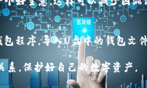   比特币钱包能放在U盘吗？安全性与使用指南 / 

 guanjianci 比特币钱包, U盘存储, 加密货币安全, 冷钱包, 数字资产保护 /guanjianci 

随着比特币和其他加密货币的流行，越来越多的人开始关注如何安全有效地存储他们的数字资产。其中，使用U盘作为比特币钱包的存储介质，成为了一种流行的选择。那么，比特币钱包是否真的可以放在U盘上呢？这背后又蕴藏着怎样的安全性和使用技巧呢？本文将为您解答这些问题，并提供一些实用的建议。

比特币钱包的类型
在深入探讨比特币钱包放在U盘的可行性之前，我们首先需要了解比特币钱包的基本类型。比特币钱包主要分为三大类：热钱包、冷钱包和纸钱包。热钱包是指连接互联网的数字钱包，用户在使用时要随时在线，但安全性相对较低；冷钱包是不联网的存储设备，通常包括硬件钱包和U盘，可以更好地保护用户的资产；纸钱包则是将比特币地址和私钥打印在纸上，虽然更加离线，但使用起来不够便捷。

使用U盘存储比特币钱包的好处
将比特币钱包放在U盘上的主要优势在于其冷存储的特点。冷钱包不连网，能有效避免黑客攻击和病毒侵袭。同时，U盘小巧便携，使用起来非常方便。此外，用户可以将其与其他存储设备隔离，降低资产被盗的风险。这种方法尤其适合那些长期持有比特币或其他数字资产的投资者，因为他们不需要频繁地进行交易和转账，使用U盘存储更能确保资产的安全。

如何将比特币钱包放入U盘
如果您决定将比特币钱包放在U盘中，以下是一些具体的步骤：
ol
    li选择一个安全的U盘：确保U盘支持加密，并具备良好的安全性。同时，选择一个容量合适的U盘以储存您的钱包文件。/li
    li下载比特币钱包软件：根据您的操作系统，下载并安装合适的比特币钱包软件（如Electrum、Armory等）。/li
    li创建或导入钱包：根据您的需求，在钱包软件中创建新的比特币钱包，或者将已有的钱包通过导入私钥的方式放入。/li
    li导出钱包文件：将创建好的钱包文件导出到U盘中，确保在操作前对文件进行加密，添加复杂密码保护。/li
    li安全移除U盘：操作完成后，确保安全移除U盘，以防数据丢失或损坏。/li
/ol

U盘存储比特币钱包的注意事项
虽然使用U盘存储比特币钱包具有很多优点，但也需要注意一些潜在的风险和问题：
ul
    li防止丢失或损坏：U盘作为物理设备，易于遗失和损坏，因此建议用户对其进行备份。/li
    li定期更新软件：确保随时使用最新版本的钱包软件，以加强安全防护。/li
    li使用强密码：设置复杂的密码以保护钱包文件，即使U盘被盗，也能确保资产安全。/li
    li定期检查：定期检查U盘的健康状况，确保数据可读性和完整性。/li
/ul

可能相关的问题

1. U盘存储的比特币钱包安全吗？
使用U盘存储比特币钱包在安全性方面相对较高，由于U盘不连接互联网，黑客很难直接攻击。但是，用户仍需注意一些潜在风险。首先是物理安全，U盘容易丢失和损坏，因此存储在U盘中的私钥一旦丢失，用户将无法访问其比特币资产。其次，建议对U盘上的钱包文件进行加密，并使用强密码来保护您的资产。此外，用户还应定期备份钱包文件，以防意外数据丢失。

2. 如何保障U盘存储的比特币钱包不被恶意软件感染？
在将比特币钱包存储在U盘时，确保设备不被恶意软件感染是至关重要的。建议用户在使用U盘时，首先在一台安全、更新了病毒防护软件的计算机上进行操作。同时，避免在不明来源的计算机上插入U盘，避免随意下载软件。此外，定期病毒扫描U盘并实施多因素身份验证也是一个有效的防护措施，能够有效减少被感染的风险。

3. 我可以将多个比特币钱包存储在同一个U盘上吗？
是的，您可以将多个比特币钱包存储在同一个U盘上，只需确保对每个钱包文件均进行妥善管理和标记，以便于后续操作和使用。相比之下，采用不同的文件夹来分隔不同的钱包也是一个好主意，这样可以减少因混淆而导致的错误操作。此外，定期备份每个钱包文件，以防丢失数据是非常重要的。

4. U盘存储的比特币钱包如何进行交易？
通过U盘存储的比特币钱包进行交易需要先将U盘连接到联网的计算机上。在进行任何交易之前，强烈建议您确保系统的安全以及Wallet软件已是最新的版本。步骤包括打开比特币钱包程序，导入U盘中的钱包文件，进行必要的交易操作，之后记得将交易完成的文件重新存储回U盘，并安全移除U盘。每次在进行此类操作时，确保避免在不安全的网络环境下进行交易。

总的来看，将比特币钱包存储在U盘上是一个既安全又方便的选择。但用户在使用时必须严格遵循安全原则，以确保资产的安全。希望通过本文您能够更好地理解比特币钱包与U盘的关系，保护好自己的数字资产。