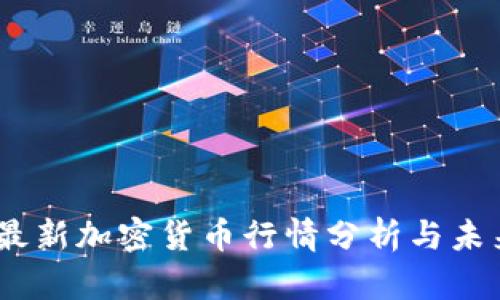 : 2023年最新加密货币行情分析与未来趋势探讨