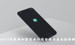 : 2023年最新加密货币行情分析与未来趋势探讨