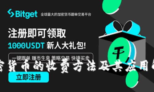加密货币的收费方法及其应用解析