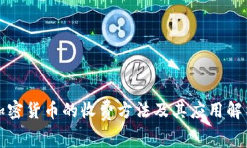 加密货币的收费方法及其应用解析