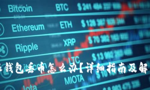 比特派钱包丢币怎么办?详细指南及解决方案
