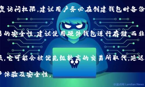 baioti比特币钱包无法提币的原因及解决方法/baioti

比特币钱包, 提币, 加密货币, 问题解决, 钱包类型/guanjianci

比特币钱包是存储和管理比特币的工具，随着加密货币的兴起，越来越多的人开始使用这些数字资产。尽管比特币钱包提供了便利，但在实际使用中，用户常常会遇到一些问题，尤其是无法提币的问题。提币是用户希望将比特币从钱包中转移到其他地址或交易所的过程。如果钱包无法提币，将给用户带来诸多困扰，所以本文将详细探讨比特币钱包无法提币的原因及相应的解决方法。

一、比特币钱包无法提币的常见原因

比特币钱包无法提币的原因通常可以归结为以下几种情况：

h41. 钱包地址被勒索或封锁/h4
有可能您的钱包地址被某种恶意软件或黑客攻击而受限。恶意软件可能会在您不知情的情况下更改钱包地址或冻结该地址的提币功能。为了确保安全，建议您定期检查钱包地址是否被泄露，并使用更加安全的钱包选项。

h42. 交易费用不足/h4
在进行比特币交易时，必须支付网络交易费用。如果您在提币时选择的交易费用过低，那么交易可能会长时间未得到确认，导致提币失败。在这种情况下，您可以尝试增加费用并重新提交交易，以提高其被确认的速度。

h43. 钱包软件故障/h4
有时，钱包软件本身可能存在故障或兼容性问题。更新钱包软件或重启应用程序可能会解决问题。如果问题仍然存在，可以考虑卸载并重新安装钱包软件。

h44. 钱包余额不足/h4
这可能是最明显的原因。如果您的钱包中比特币余额不足以覆盖提币金额和交易费用，那么提币会失败。在进行任何提币操作之前，请务必检查钱包余额。

h45. 钱包安全设置过于严格/h4
某些钱包可能会有严格的安全设置，如双重验证（2FA）等，导致在提币时需要额外的确认。如果您未能完成这些额外的安全步骤，那么提币将无法成功。

二、如何解决比特币提币失败问题

针对上述提到的原因，用户可以采取以下步骤进行解决：

h41. 更改钱包地址或使用不同的钱包/h4
如果您怀疑钱包地址可能被攻击，建议您立即更改地址，或考虑使用更加安全可靠的钱包。例如，选择硬件钱包或信誉良好的软件钱包，从而提高资金的安全性。

h42. 增加交易费用/h4
在进行提币时，确保选择合理的交易费用，以便尽快完成交易。许多钱包应用程序提供了“建议费用”选项，可以参考这一建议来设置费用。

h43. 更新或重装钱包软件/h4
确保您的钱包软件是最新版本，有时候开发者会更新软件以解决安全漏洞和兼容性问题。如果更新还未能解决问题，考虑卸载并重新安装应用程序。

h44. 检查钱包余额/h4
在进行任何提币操作之前，请再次检查余额，确保有足够的比特币可用于提取。如果余额不足，您将需要向钱包中充值。

h45. 完成所有安全验证步骤/h4
若您的钱包设置了额外的安全层次，如双重验证，确保遵循所有步骤以便顺利完成提币。如果您无法通过这些步骤，可以参考钱包的用户手册或联系客服获得支持。

三、常见相关问题

h41. 如何选择一个安全的比特币钱包？/h4
选择一个安全的比特币钱包至关重要。首先，您可以根据钱包的类型进行选择，包括硬件钱包、软件钱包和在线钱包等。硬件钱包因其物理存储特性而被认为更为安全，而软件钱包则提供了便捷的访问方式。在选择钱包时，可以优先考虑信誉良好吗、使用人数、多层安全防护措施等方面，以及是否提供私钥的控制权。 

h42. 钱包私钥丢失了该怎么办？/h4
比特币钱包的私钥是访问和控制比特币的关键。若私钥丢失，用户将不再能够访问他们的比特币。在这种情况下，可以尝试找到钱包的备份。如果没有备份，您可能无法恢复访问权限。建议用户务必在创建钱包时备份私钥与助记词，以防未来出现意外情况。

h43. 比特币可以提币到哪些地方？/h4
比特币可以提币到多个地方，包括其他数字货币钱包、加密交易所或个人对个人的交易地址。为了避免诈骗，用户最好只向值得信赖的交易所进行提币操作。为了提高交易的安全性，建议使用硬件钱包进行存储，而非长期持有在交易所中。

h44. 为什么交易确认时间长？/h4
交易确认时间的长短可能受到多种因素的影响，包括网络拥堵、交易费用的高低等。比特币网络在高峰期可能会出现大量交易涌入，导致排队确认。如果您的交易费用较低，它可能会被优先级较高的交易所取代，延迟确认。因此，建议用户机械性务必检查网络状态，并选择合理的交易费用。

总结而言，比特币钱包无法提币的原因有很多，但不管是什么原因，用户只需采取正确的措施即可有效解决问题。希望本文能帮助您理解与解决比特币提币问题，提升用户体验及安全性。