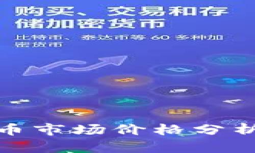 今日加密货币市场价格分析及趋势预测