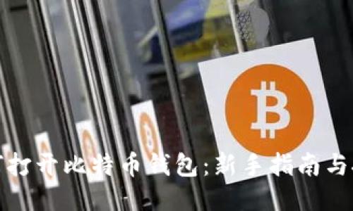 如何打开比特币钱包:新手指南与技巧