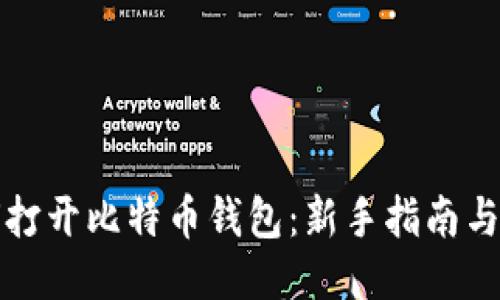 如何打开比特币钱包:新手指南与技巧