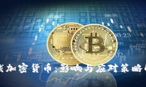 制裁加密货币:影响与应对策略解析