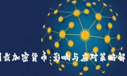制裁加密货币:影响与应对策略解析