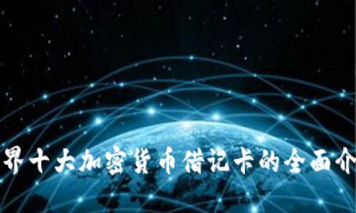 世界十大加密货币借记卡的全面介绍