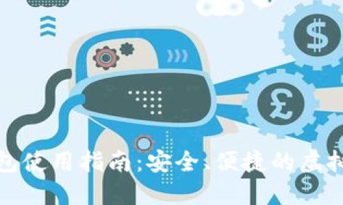 在线比特币钱包使用指南:安全、便捷的虚拟货币管理方案