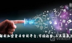 全面解析加密货币分析平台：市场趋势、工具与