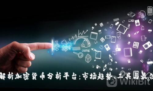 全面解析加密货币分析平台:市场趋势、工具与最佳实践